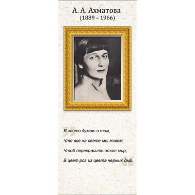 Магнитная закладка А.А. Ахматова