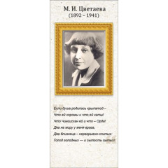 Магнитная закладка М.И. Цветаева