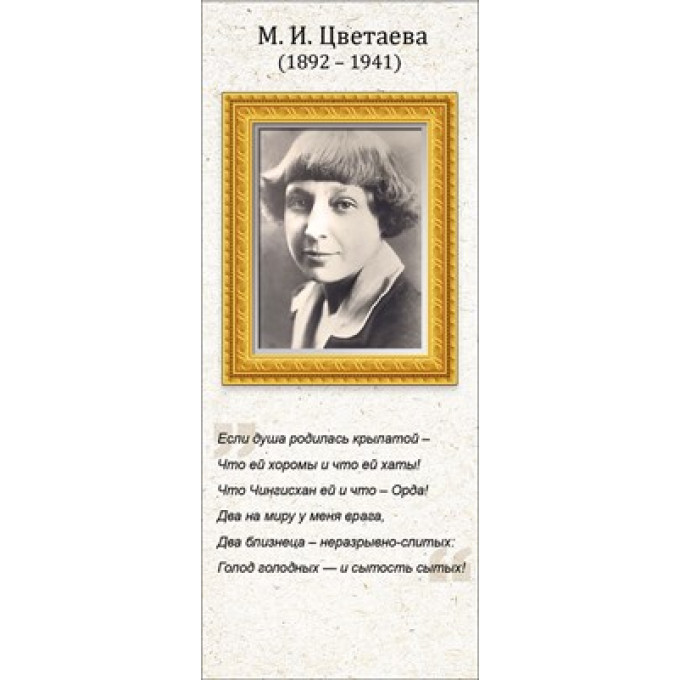 Магнитная закладка М.И. Цветаева