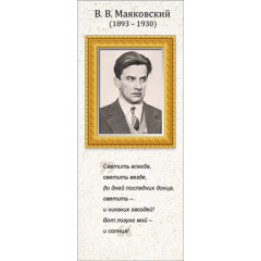 Магнитная закладка В.В. Маяковский
