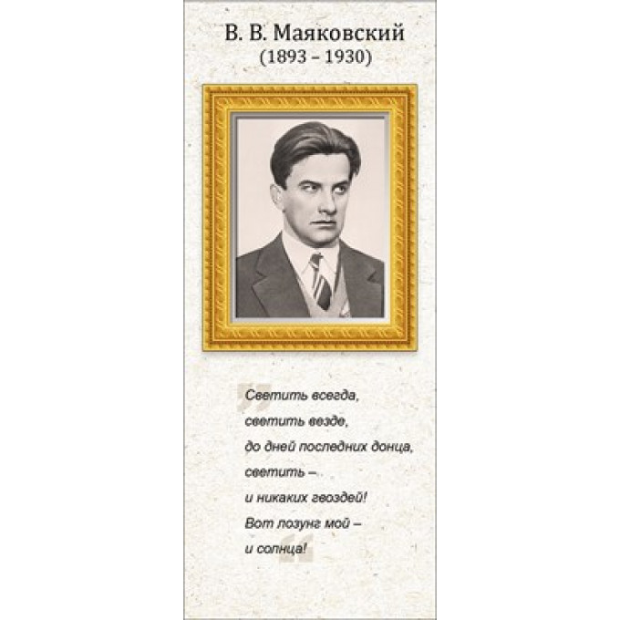 Магнитная закладка В.В. Маяковский