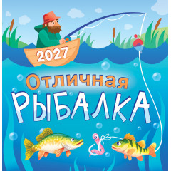 Календарь перекидной на скрепке на 2027 год Отличная рыбалка