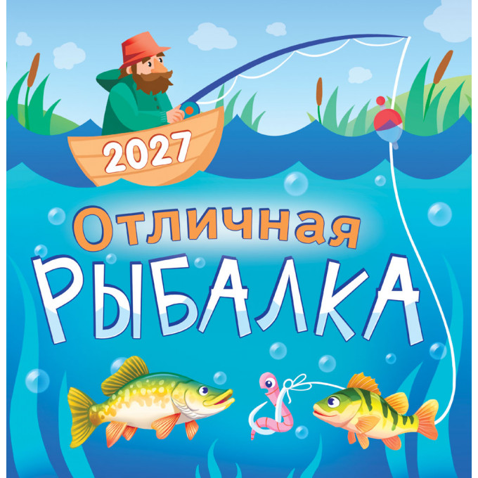 Календарь перекидной на скрепке на 2027 год Отличная рыбалка