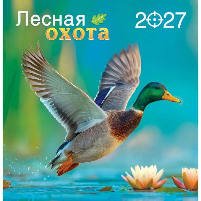 Календарь перекидной на скрепке на 2027 год Лесная охота