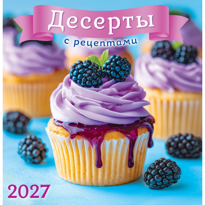 Календарь перекидной на скрепке на 2027 год Десерты с рецептами