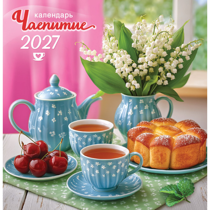 Календарь перекидной на скрепке на 2027 год Чаепитие