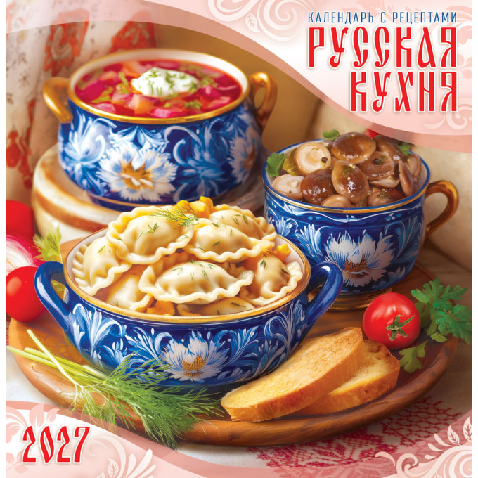 Календарь перекидной на скрепке на 2027 год Русская кухня. Календарь с рецептами