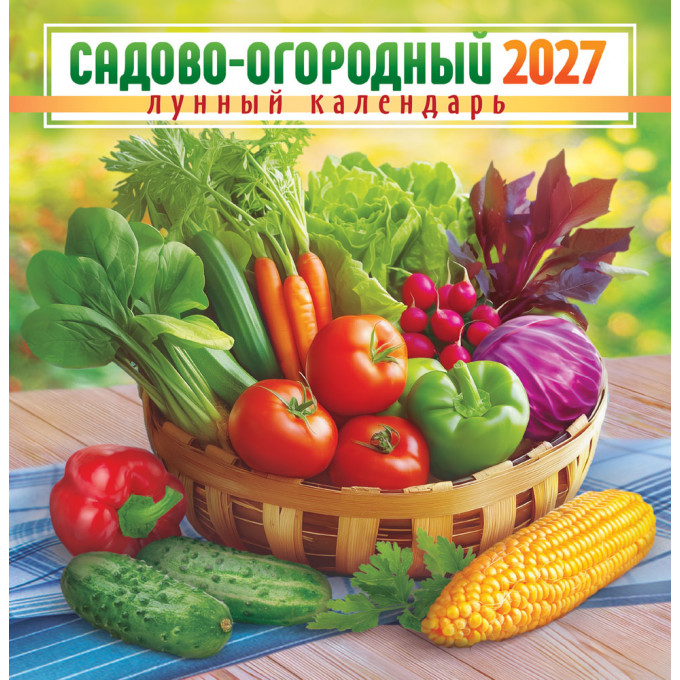 Календарь перекидной на скрепке на 2027 год Садово-огородный лунный календарь