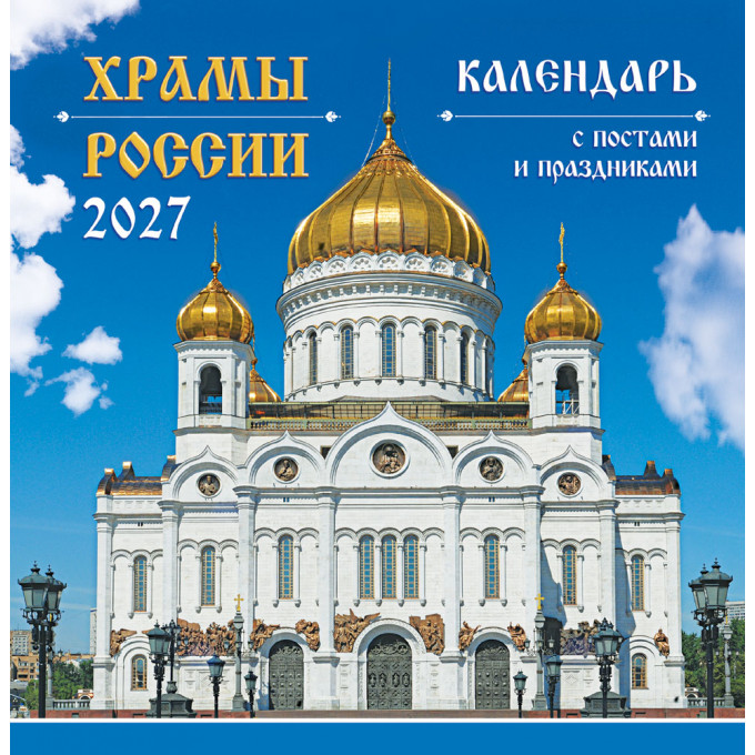 Календарь перекидной на скрепке на 2027 год Православные храмы России