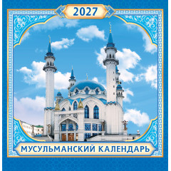 Календарь перекидной на скрепке на 2027 год Мусульманский календарь (г. Казань)