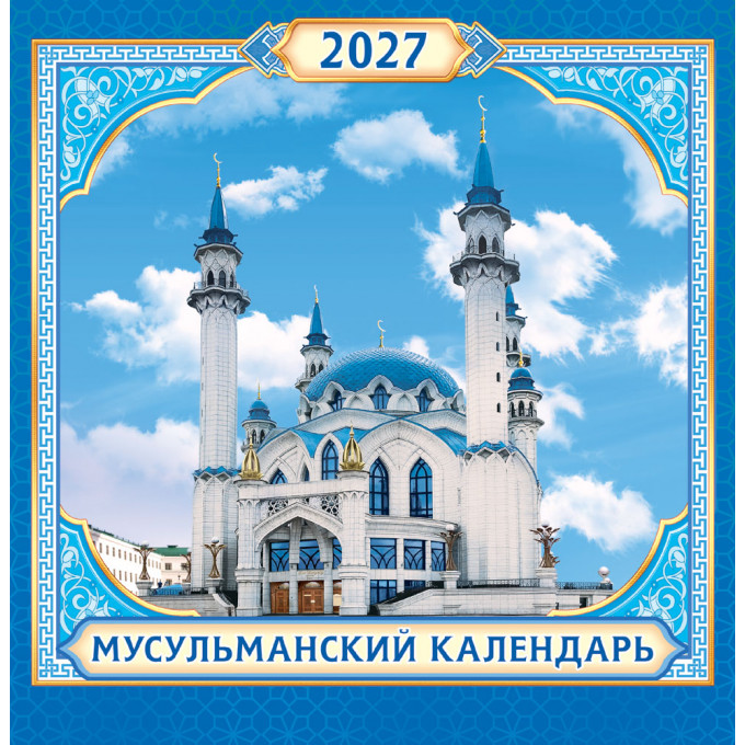 Календарь перекидной на скрепке на 2027 год Мусульманский календарь (г. Казань)