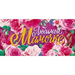 77,299 Конверт для денег Любимой Маме