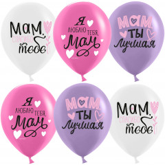 Воздушный шар латексный с рисунком 12\'\'/30 см пастель Мам, мама, Ты Лучшая!,Ассорти 25 шт