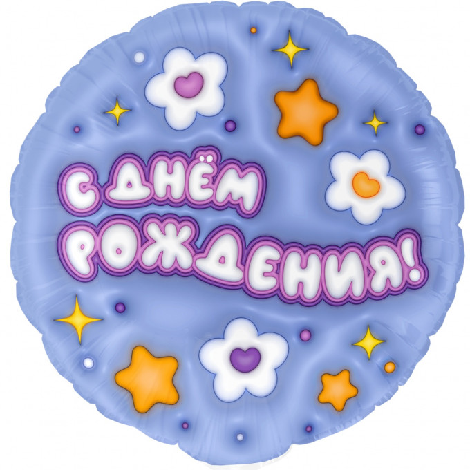 Воздушный шар фольгированный с рисунком 18''/46 см  С Днём рождения!