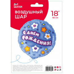 Воздушный шар фольгированный с рисунком 18''/46 см  С Днём рождения!