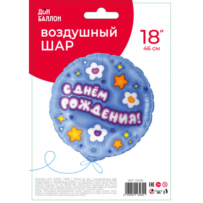 Воздушный шар фольгированный с рисунком 18''/46 см  С Днём рождения!