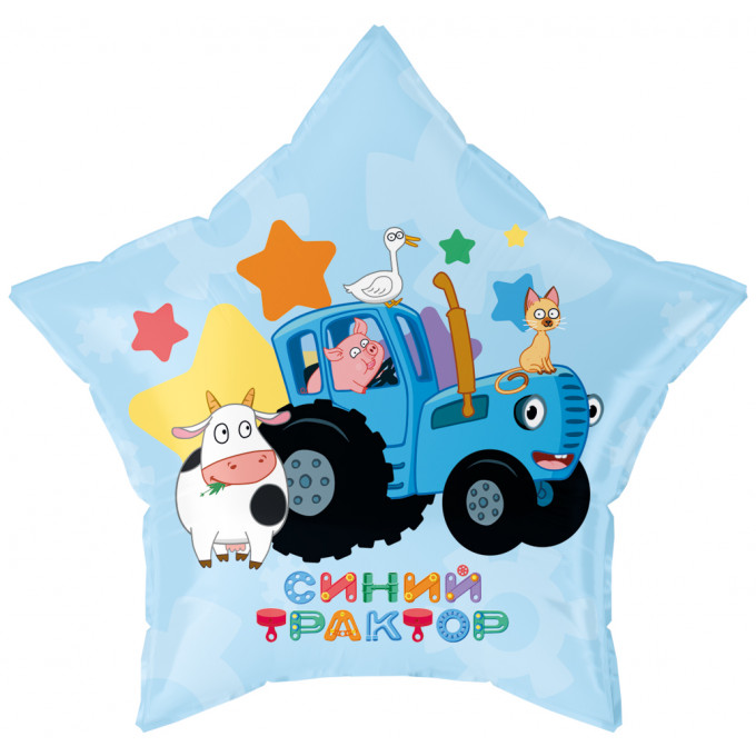 Воздушный шар фольгированный с рисунком 19"/48 см Звезда Синий трактор, С днем рождения!