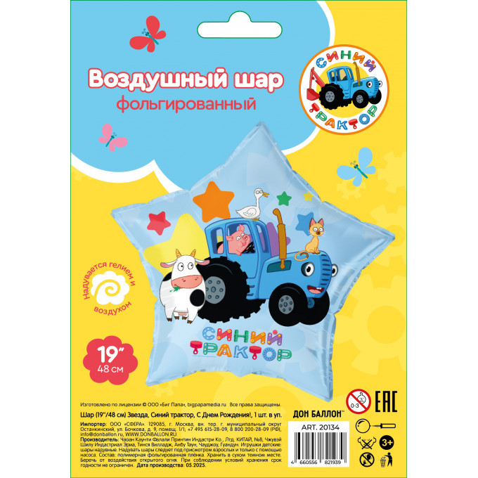 Воздушный шар фольгированный с рисунком 19"/48 см Звезда Синий трактор, С днем рождения!