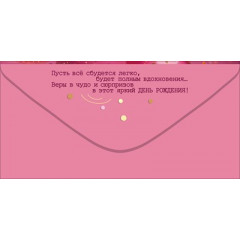 Конверт для денег "В особый День рождения. Пусть всё сбудется"