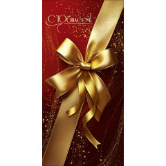 Конверт для денег "С Юбилеем!"