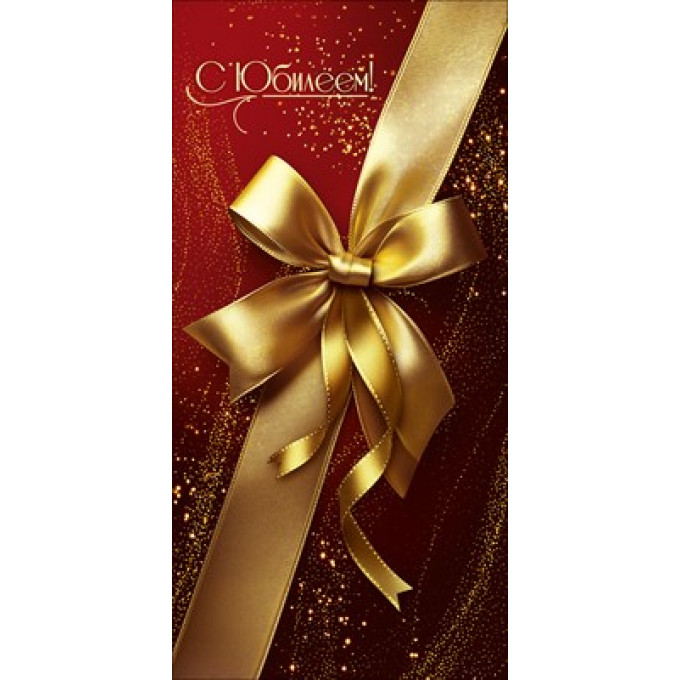 Конверт для денег "С Юбилеем!"