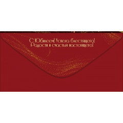 Конверт для денег "С Юбилеем!"