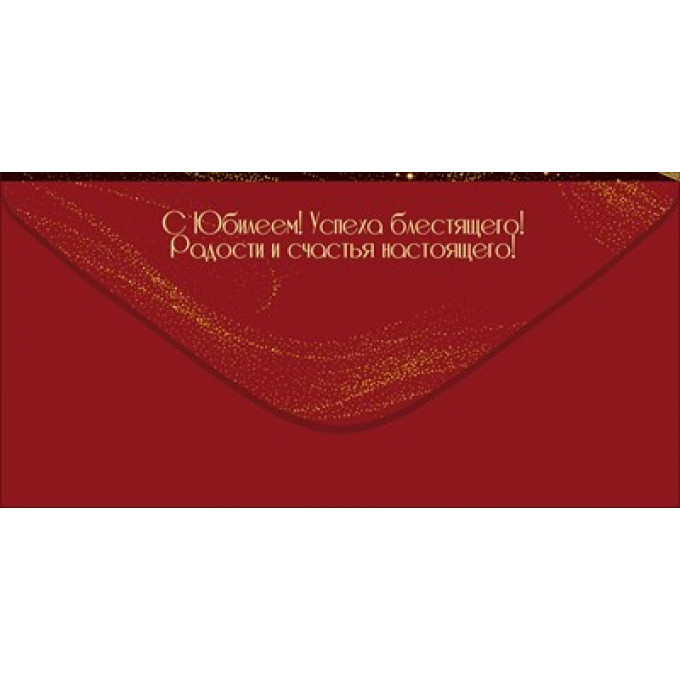 Конверт для денег "С Юбилеем!"
