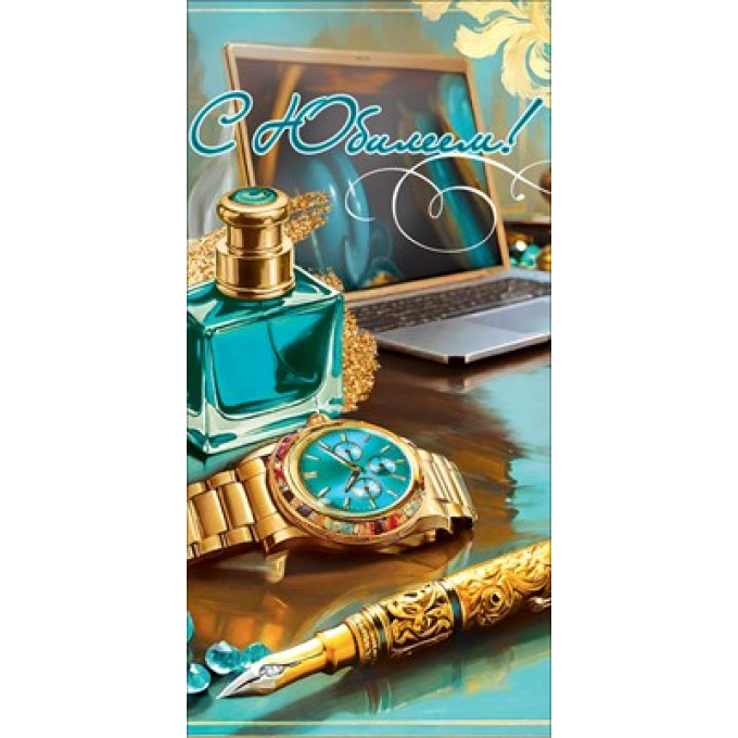 Конверт для денег "С Юбилеем!"