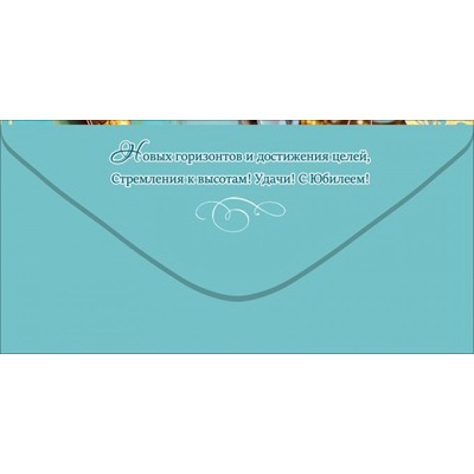 Конверт для денег "С Юбилеем!"