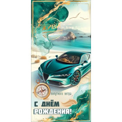 Конверт для денег "С Днём рождения! Попутного ветра"