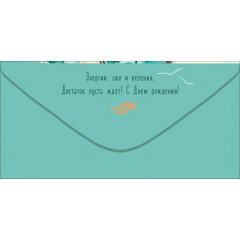 Конверт для денег "С Днём рождения! Попутного ветра"
