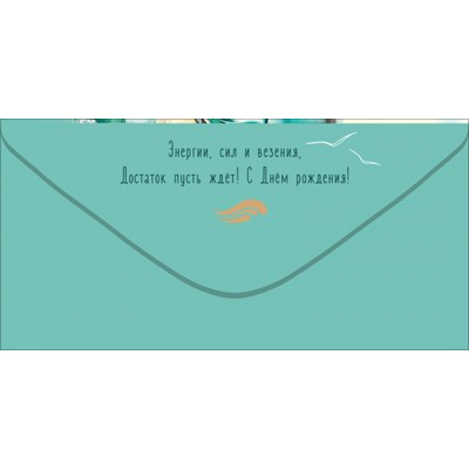 Конверт для денег "С Днём рождения! Попутного ветра"