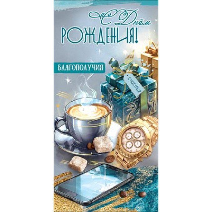 Конверт для денег "С Днём рождения! Благополучия, счастья"