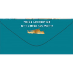 Конверт для денег "С Днём рождения! Благополучия, счастья"