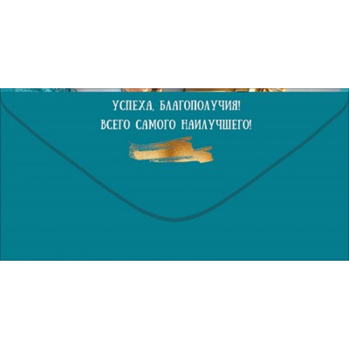 Конверт для денег "С Днём рождения! Благополучия, счастья"