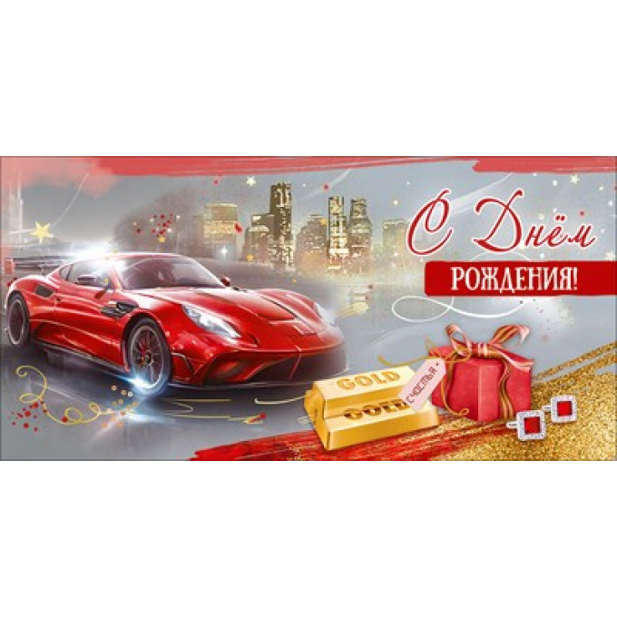 Конверт для денег "С Днём рождения! Счастья"