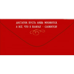 Конверт для денег "С Днём рождения! Счастья"