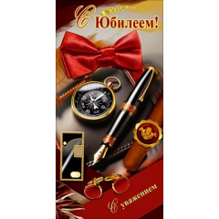 Конверт для денег "С Юбилеем! С уважением"