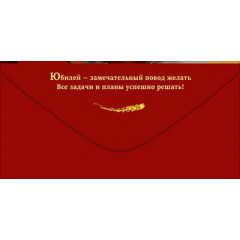 Конверт для денег "С Юбилеем! С уважением"