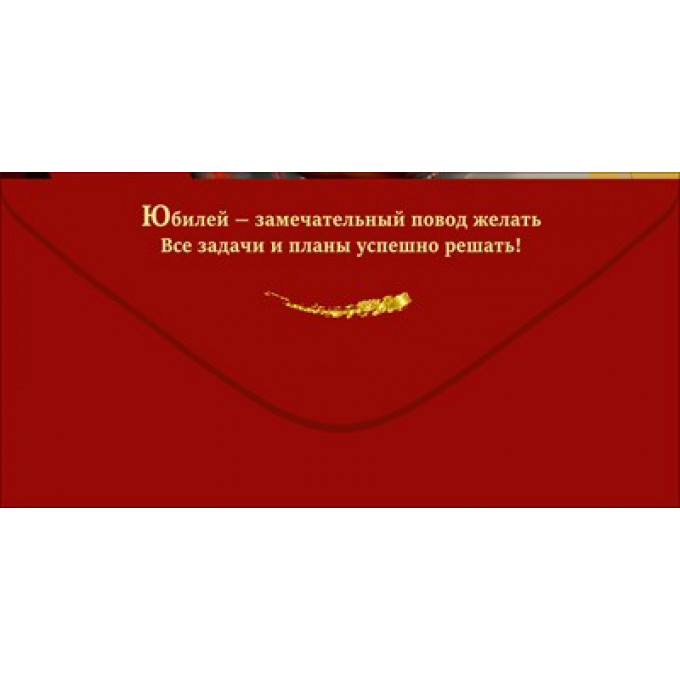 Конверт для денег "С Юбилеем! С уважением"