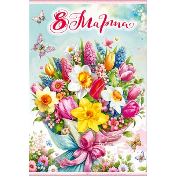 Открытка "8 Марта"