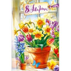 Открытка "8 Марта"