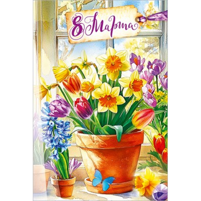 Открытка "8 Марта"