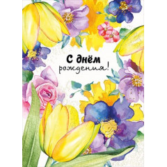 Открытка-поздравление "С днем рождения"