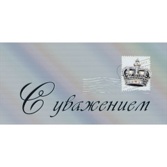Конверт для денег "С уважением"