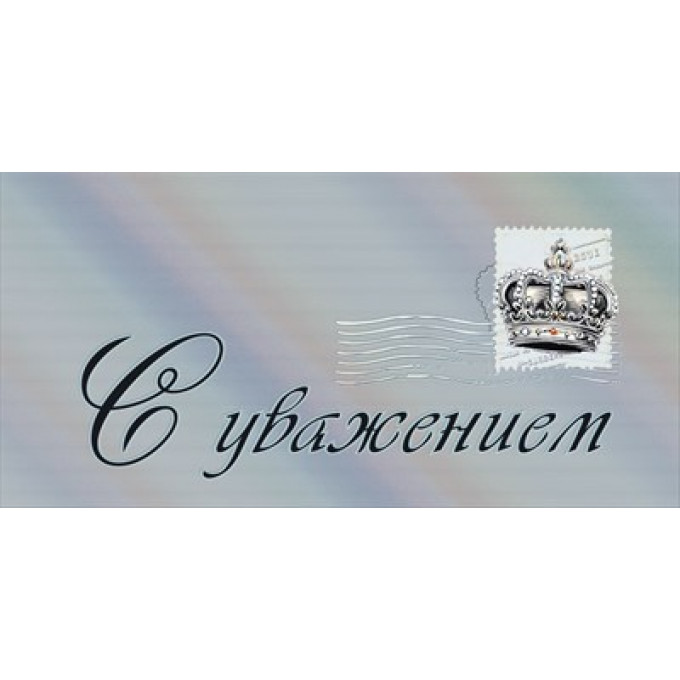Конверт для денег "С уважением"