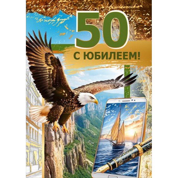Открытка "С юбилеем! 50"