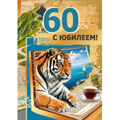 Открытка "С юбилеем! 60"