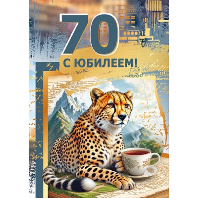 Открытка "С юбилеем! 70"
