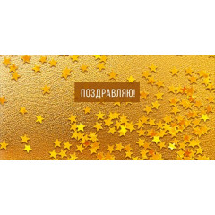 Конверт для денег "Поздравляю!"